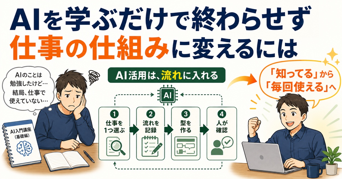 AIを学ぶだけで終わらせず仕事の仕組みに変えるには