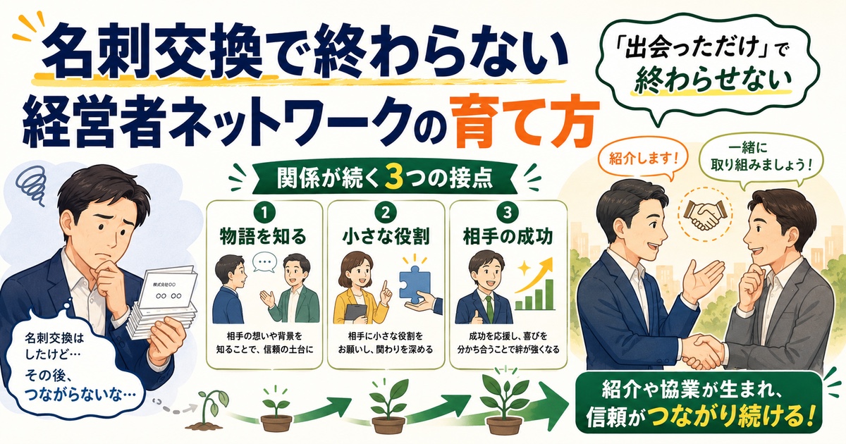 名刺交換で終わらない経営者ネットワークの育て方