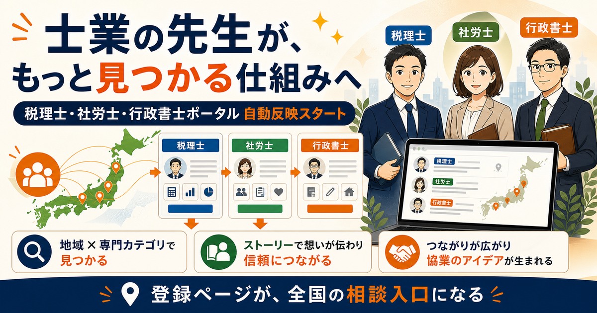 士業の先生がもっと見つかる入口へ。税理士・社労士・行政書士ポータルが自動反映に対応しました