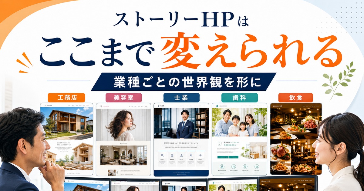 ストーリーHPは、ここまでデザインを変えられる。デモサイトが増えて見えてきた可能性