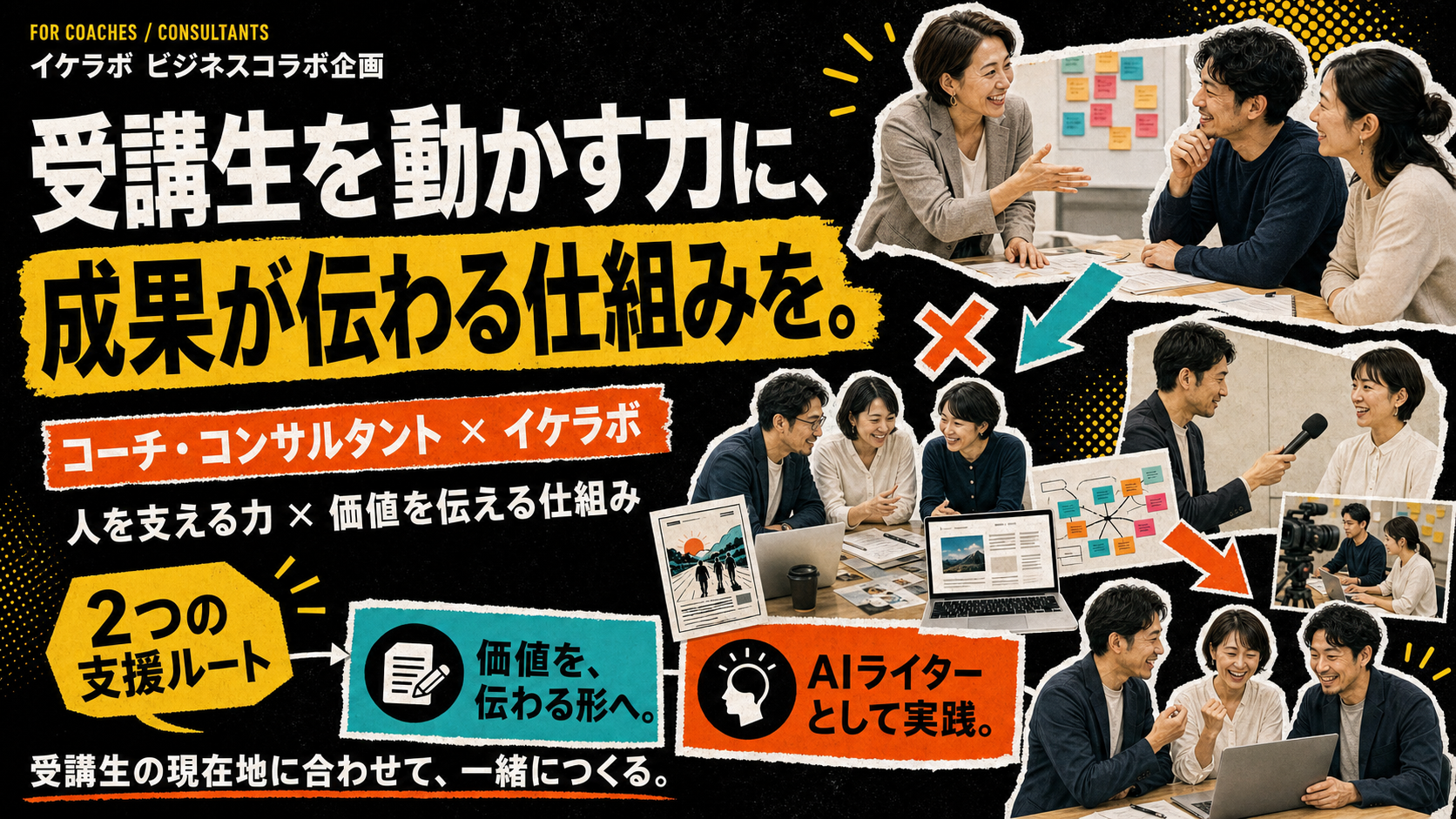 受講生を動かす力と、価値を伝える仕組みを掛け合わせるビジネスコラボ企画