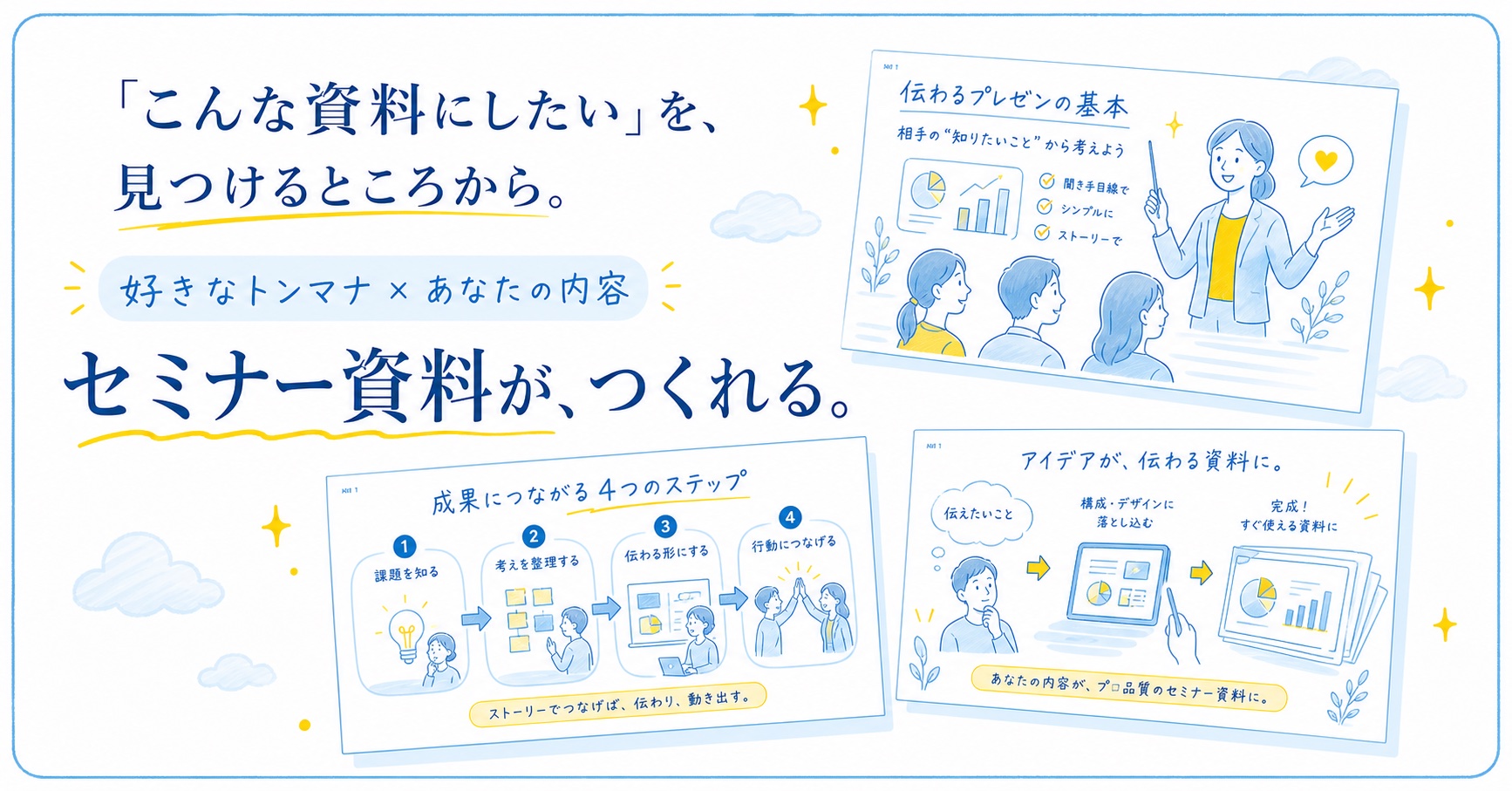 好きなトンマナと自分の内容からセミナー資料を作れることを、文字と図解を一体にして表したオリジナル画像