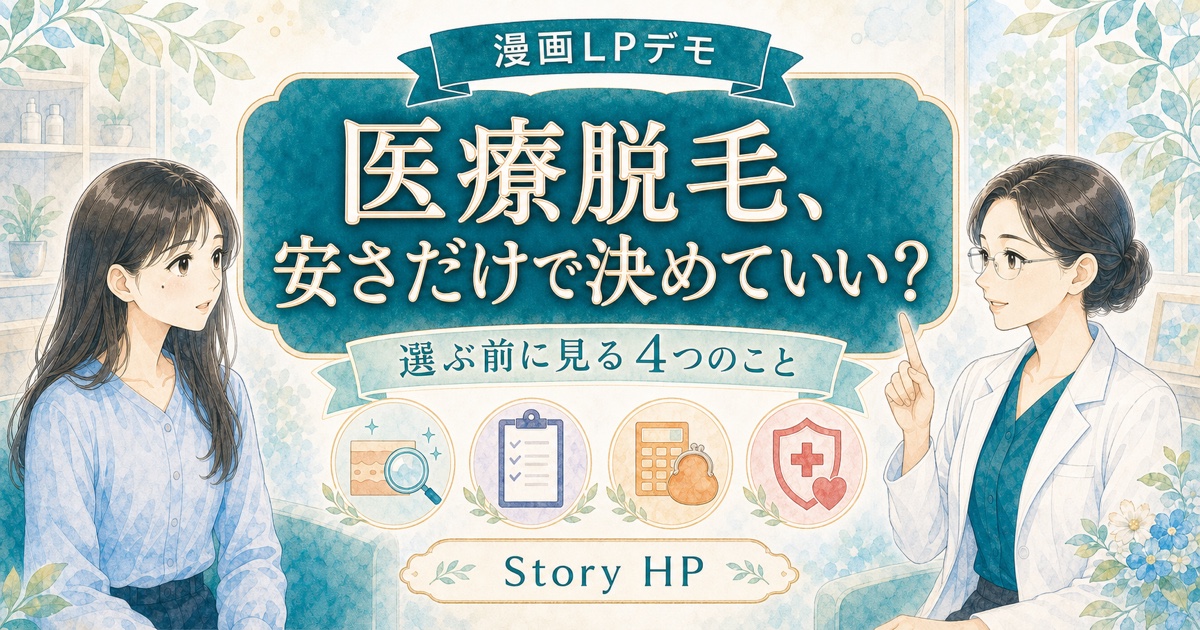 漫画ストーリー型の見本LP（医療脱毛）のファーストビュー