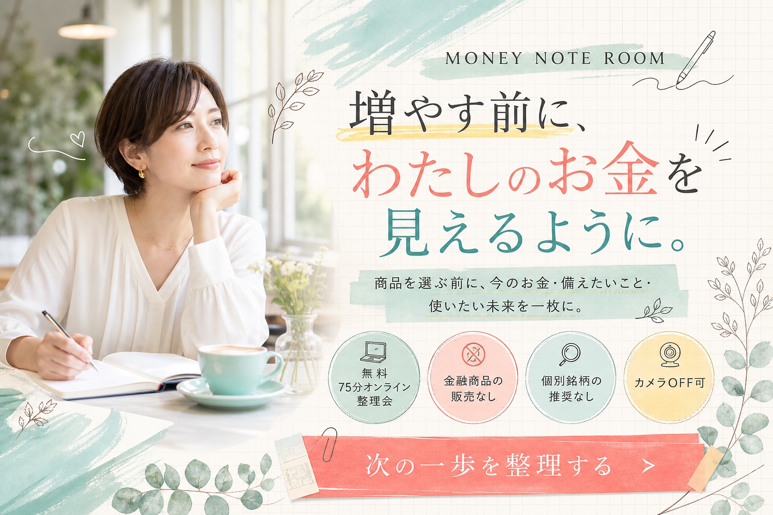 手描き・水彩ノート型の見本LP（お金の整理会）のファーストビュー