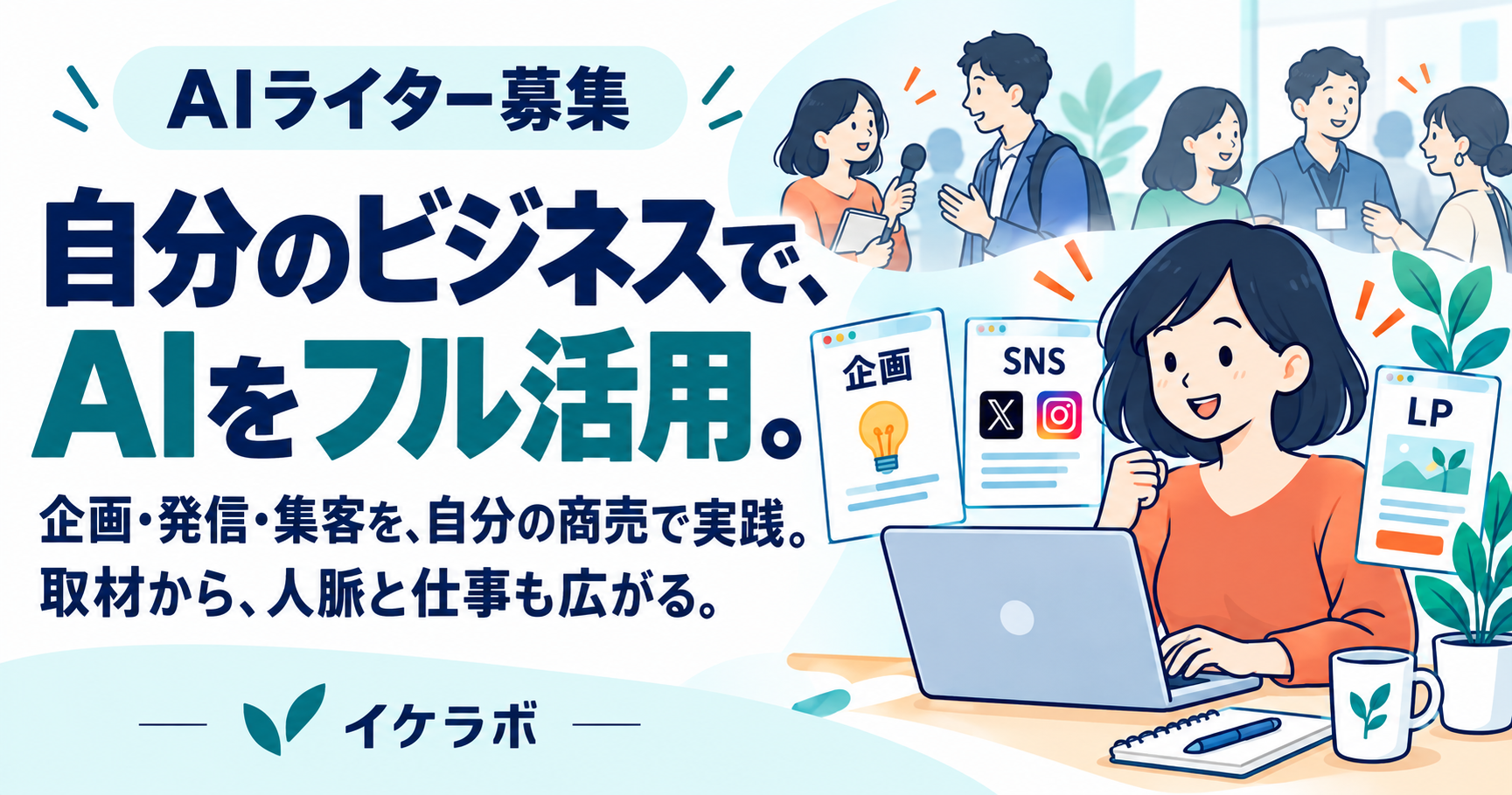 自分のビジネスで企画・SNS・LPをAIと作り、取材や交流にもつなげるAIライターの活動イメージ