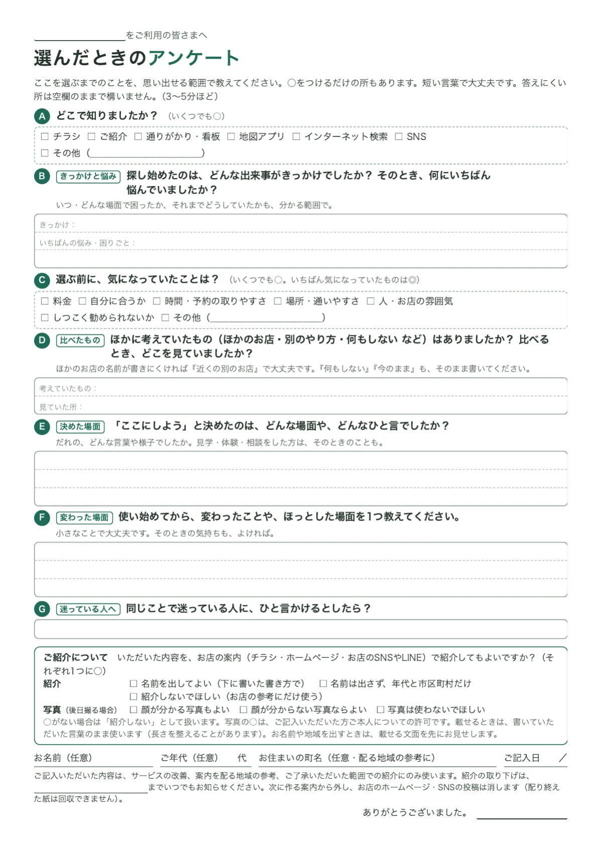 選んだときのアンケート、という見出しのA4用紙。○をつける欄が2つ、選んだ場面を書く欄が5つ、紹介と写真の扱いを選ぶ欄がある。