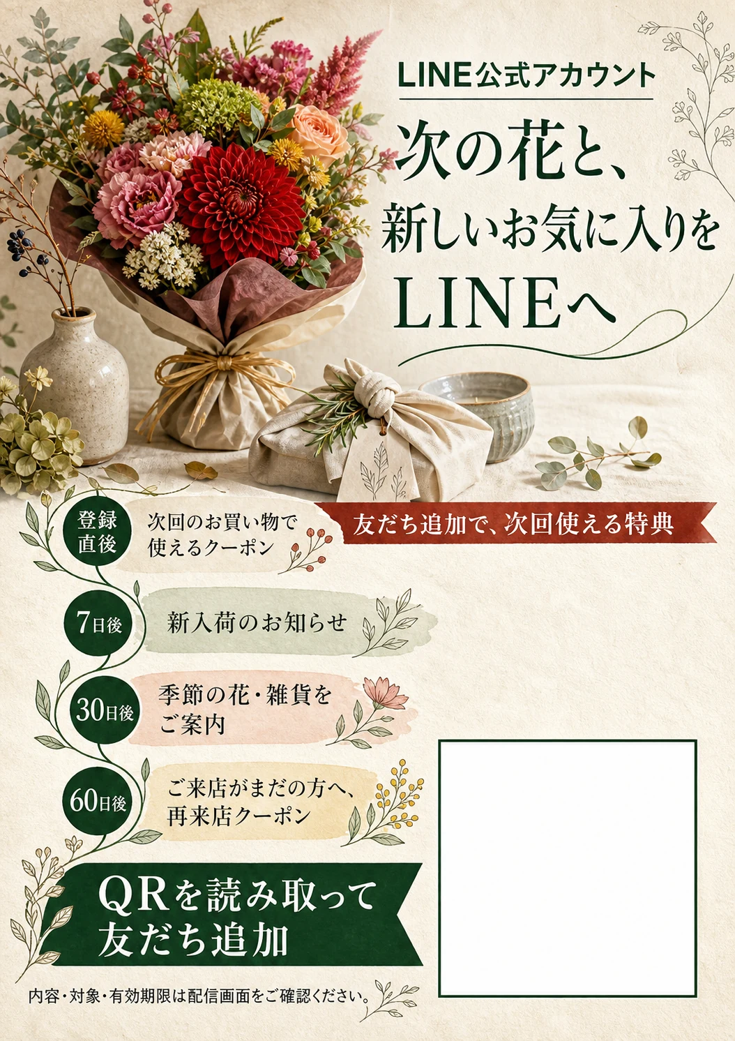 花屋と雑貨店向けLINEステップクーポンPOPの制作イメージ