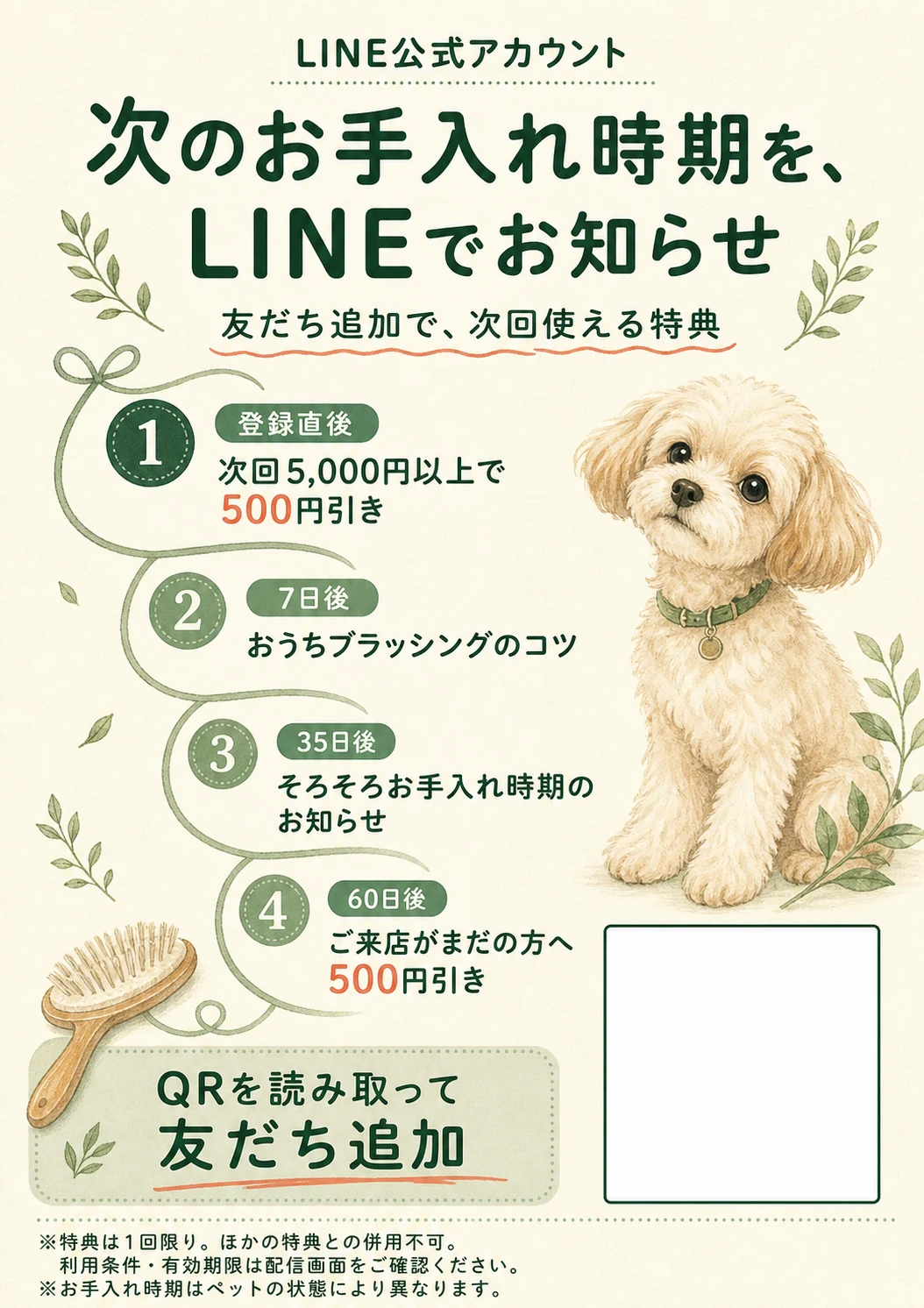 ペットサロン向けLINEステップクーポンPOPの制作イメージ