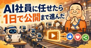 AI社員に任せたら、ショート動画が3つのSNSに公開された。ブログも、この記事もAIが書いている