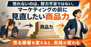 売れないのは努力不足ではない。マーケティングの前に見直したい「商品力」