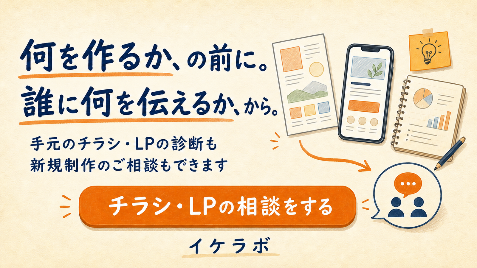 手元のチラシやLPの診断と新規制作についてイケラボへ相談できることを案内する画像