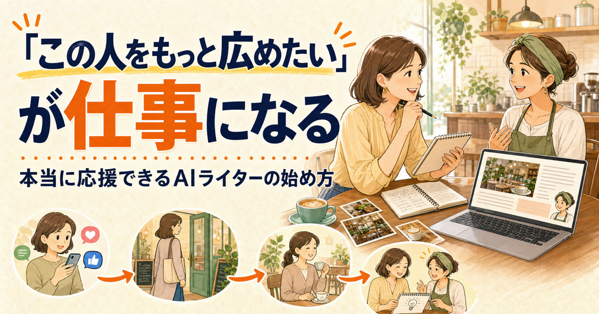 「この人をもっと広めたい」が仕事になる、本当に応援できるAIライターの始め方