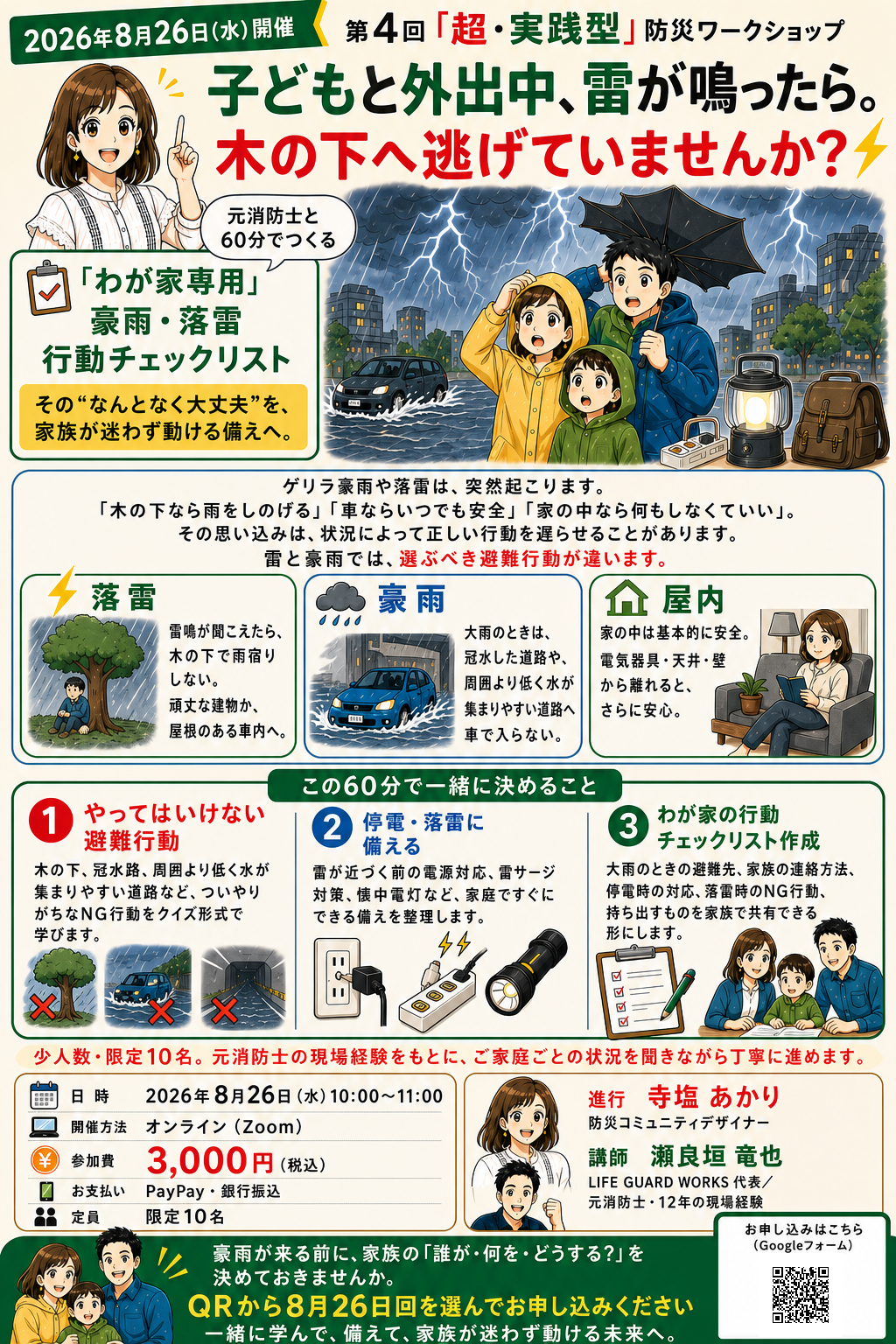 診断結果をもとに元のトンマナを残し、家族専用の豪雨・落雷行動チェックリストを主役にした改善後チラシ