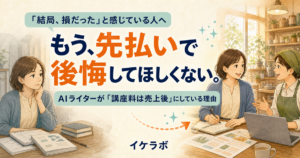 高額講座へお金を払って「結局、損だった」と感じている人へ｜次は、実践しながら学ぶAIライターという選択