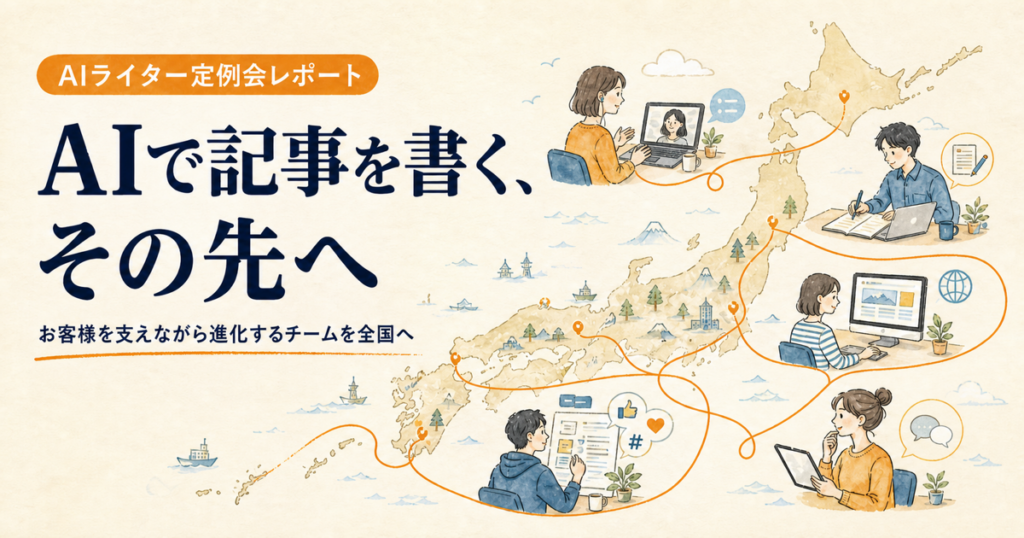 AIで記事を書く、その先へ｜お客様を支えながら進化するチームを全国に広げたい