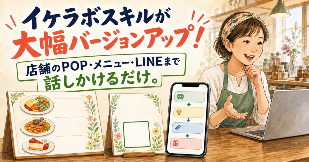 【大幅バージョンアップ】Ikelabo Skillsで、店舗のPOP・メニュー・LINEまで「話しかけるだけ」で作れるようになりました