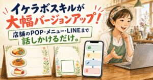 【大幅バージョンアップ】Ikelabo Skillsで、店舗のPOP・メニュー・LINEまで「話しかけるだけ」で作れるようになりました