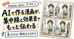 AIで作る4コマ漫画・ストーリー漫画が、集中線と効果音でもっと伝わるようになった