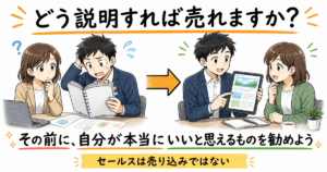 「どう説明すれば売れますか？」その前に、自分が本当にいいと思えるものを勧めよう