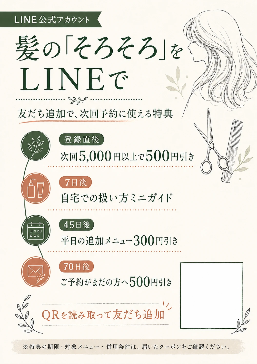 美容室向けLINEステップクーポンPOPの制作イメージ