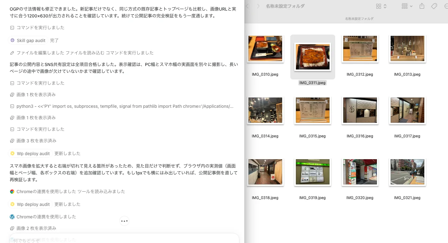 Codexで体験レポートを制作・確認している画面と、うなぎ店訪問時の12枚の写真を一覧表示したFinder