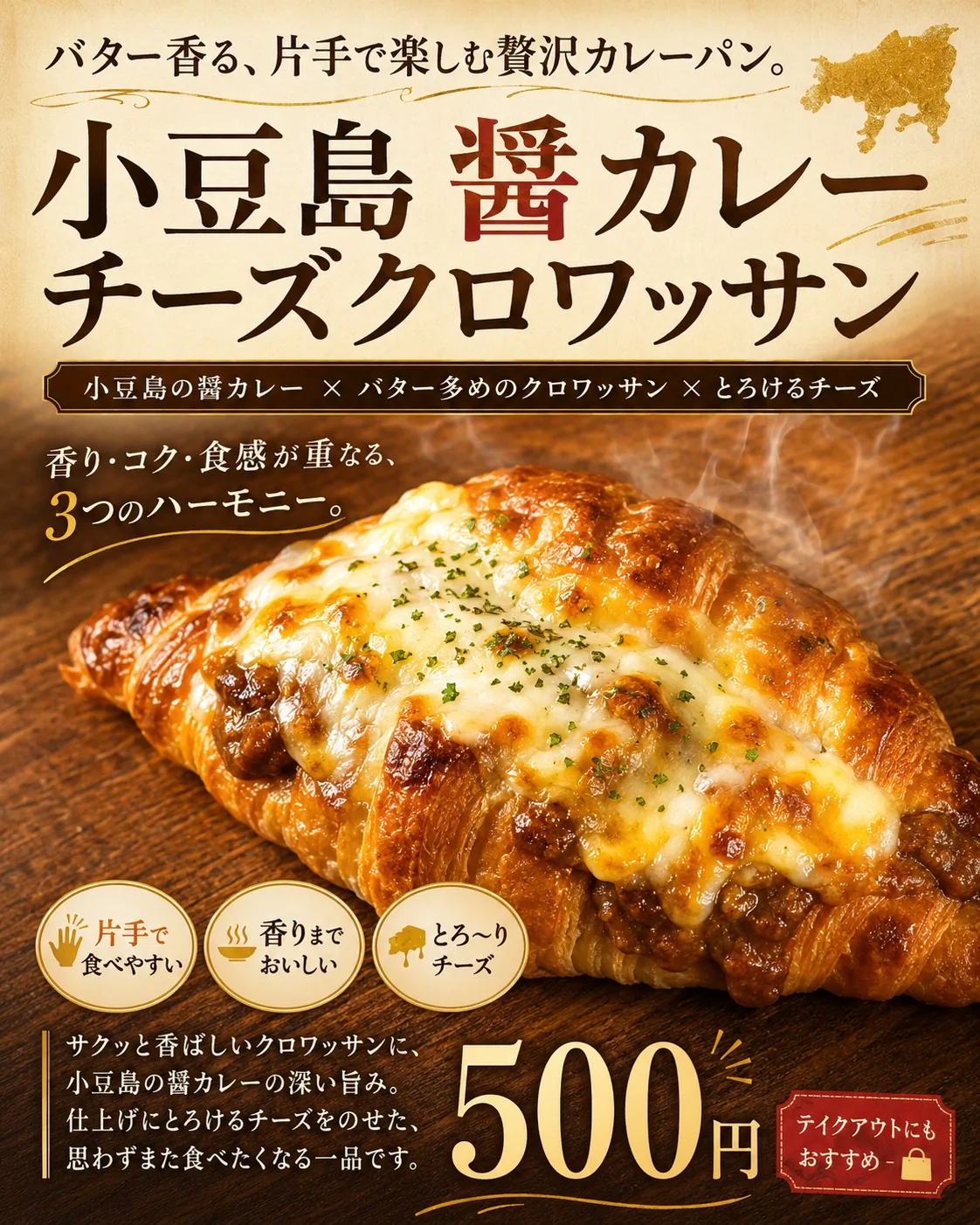 AIによる制作イメージ：カレーチーズクロワッサンの商品POP