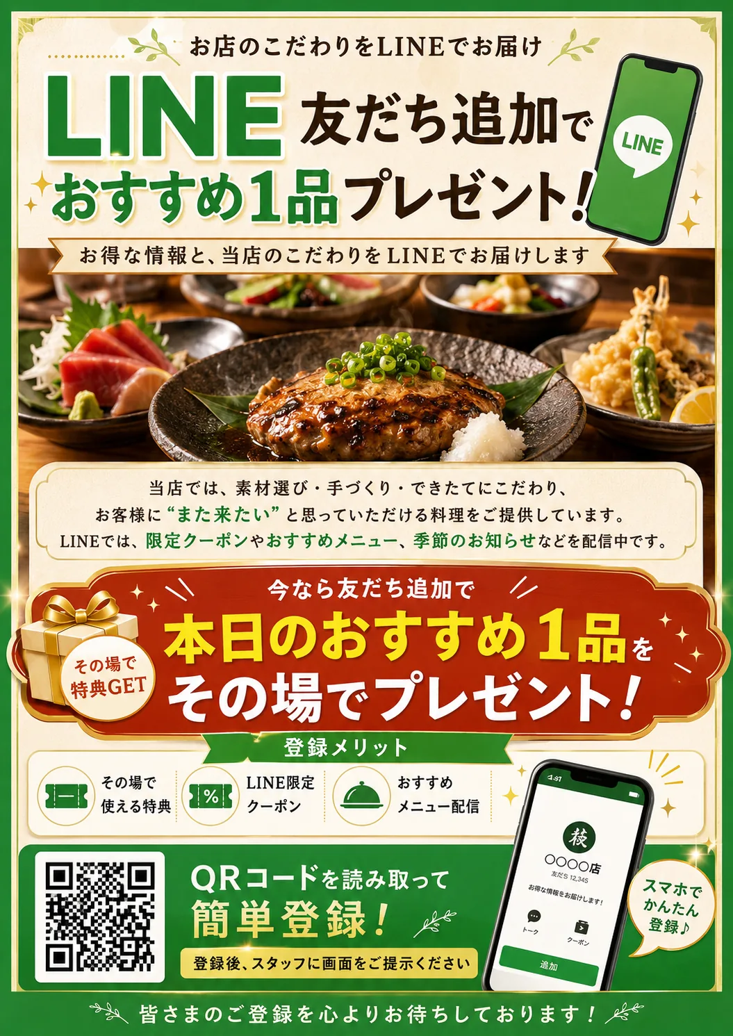 AIによる制作イメージ：おすすめ一品の特典を伝えるLINE友だち追加POP