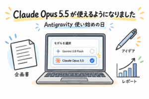 AntigravityでClaude Opus 5.5が使えるようになりました（PC版）